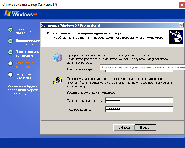 Установка Windows XP Ввод имени компьютера и пароля от администратора ХР