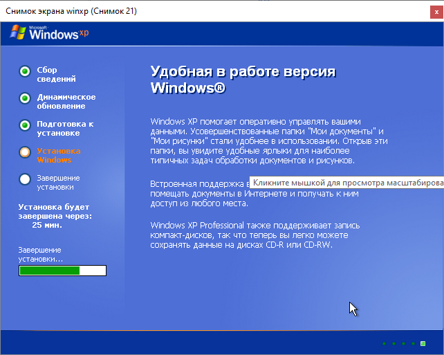 Установка Windows XP Ждем окончания завершения установки ХР