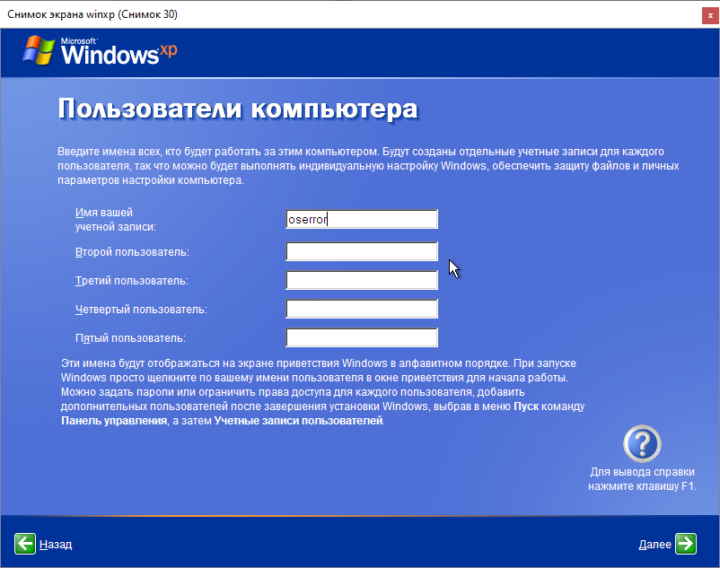 Установка Windows XP Набор имени пользователя