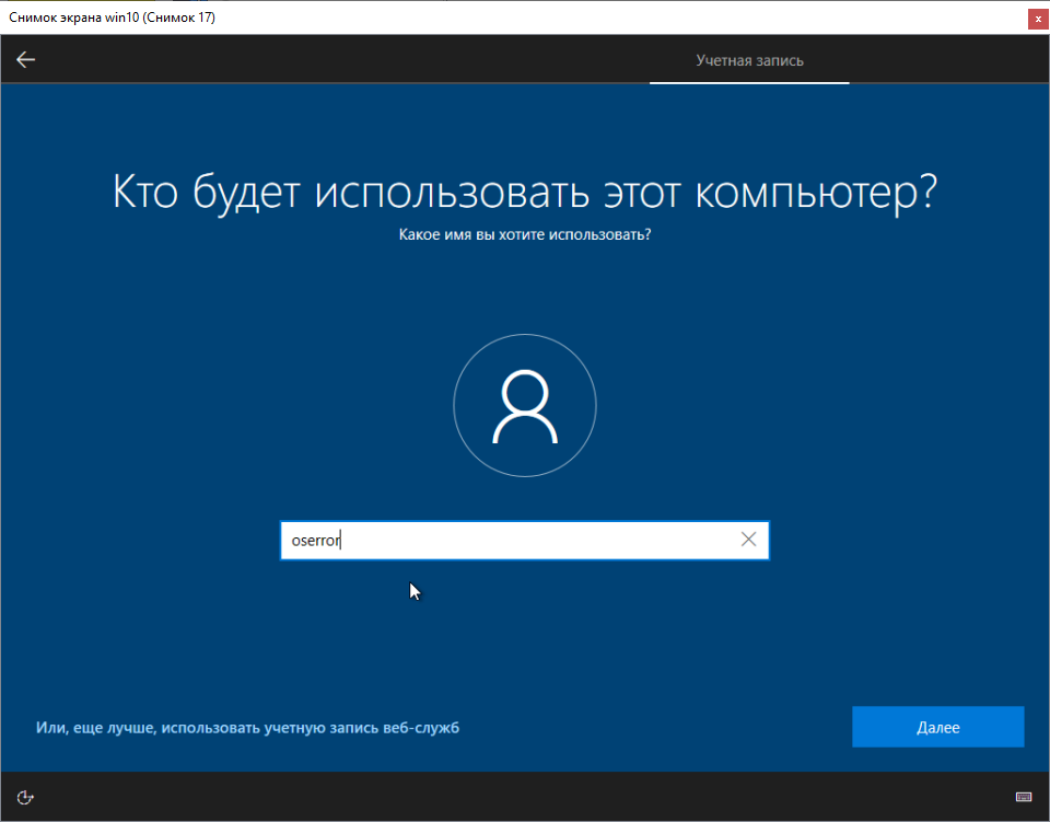 Установка Windows 10 Имя пользователя