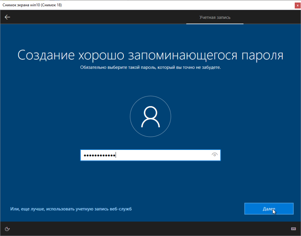 Установка Windows 10 Ввод пароля для учетной записи