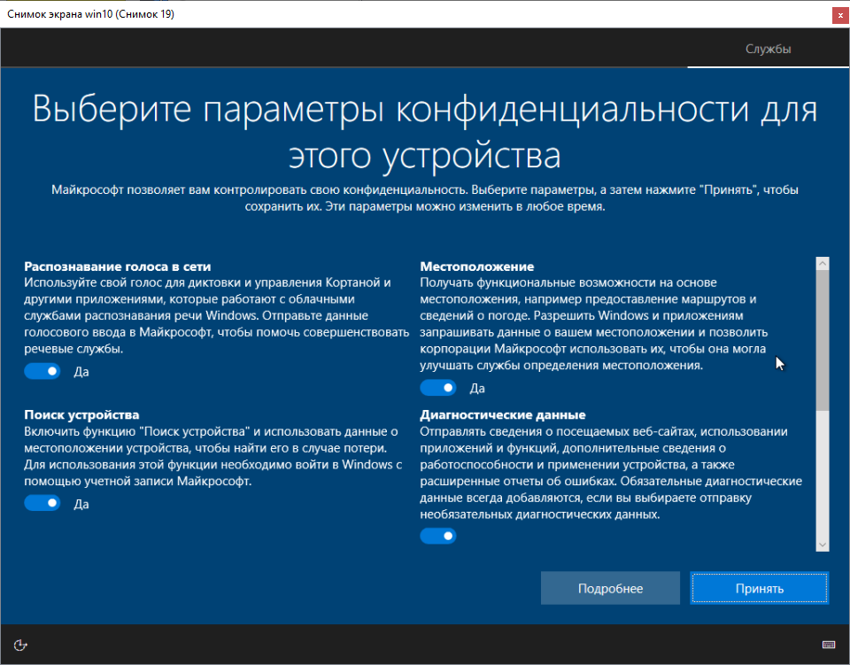 Установка Windows 10 Конфиденциальность систмы