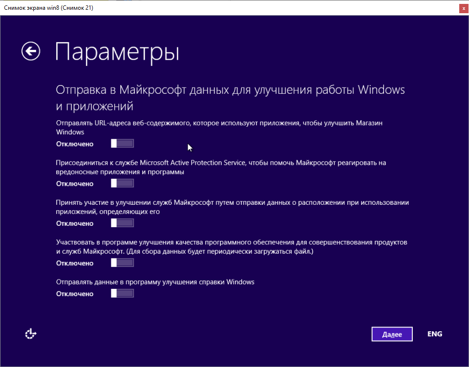 Установка Windows 8 Отправка данных