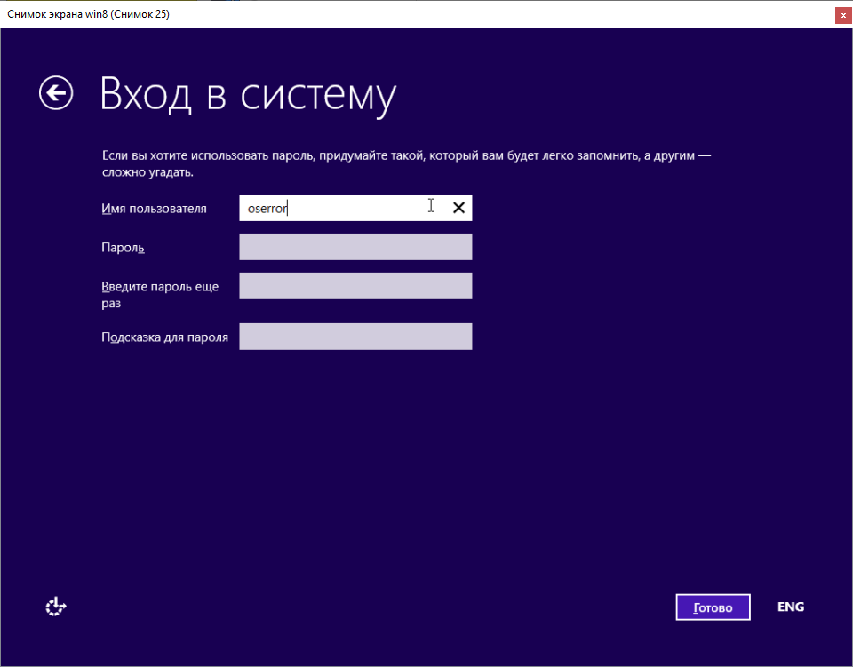 Установка Windows 8 Вход в систему - набор имя пользователя
