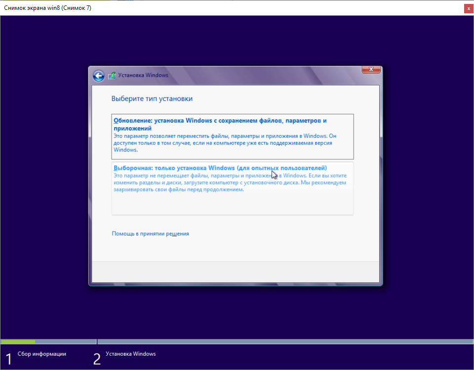 Установка Windows 8 Выбор тип установки