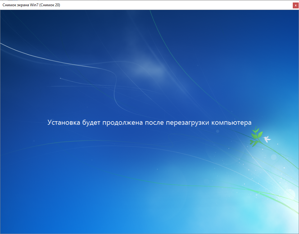 Установка Windows 7 Установка будет после перезагрузки компьютера